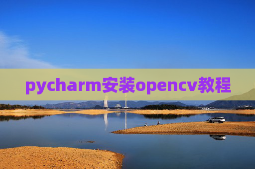 pycharm安装opencv教程