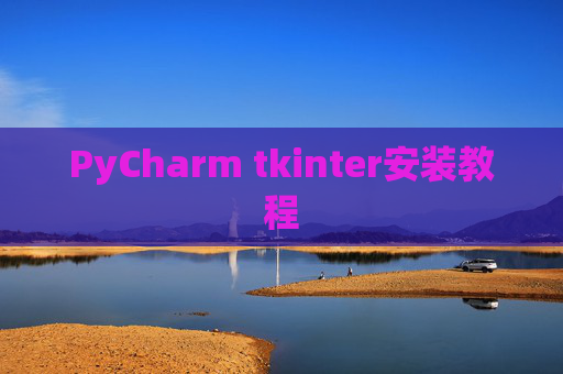 PyCharm tkinter安装教程
